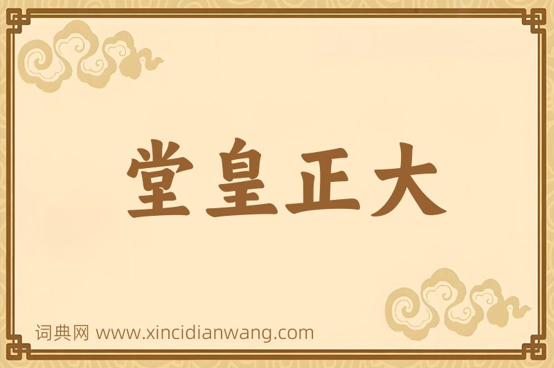 成语堂皇正大图片
