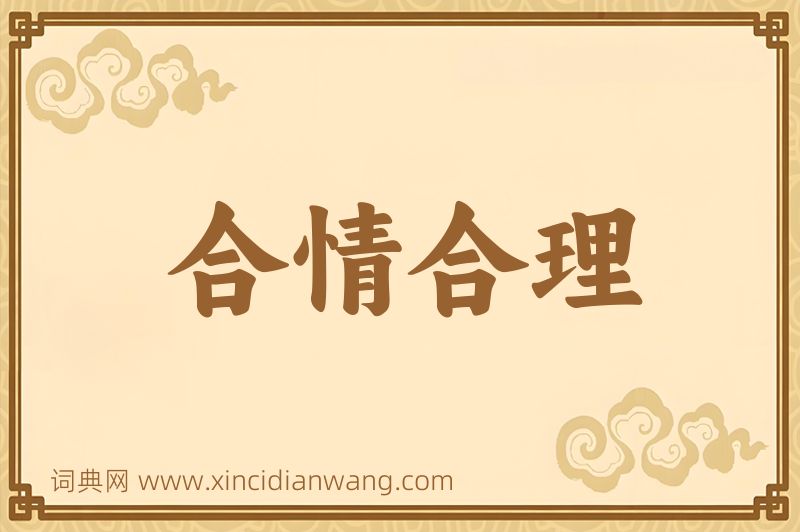 成语合情合理图片