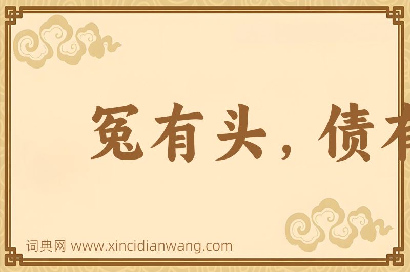 成语冤有头，债有主图片