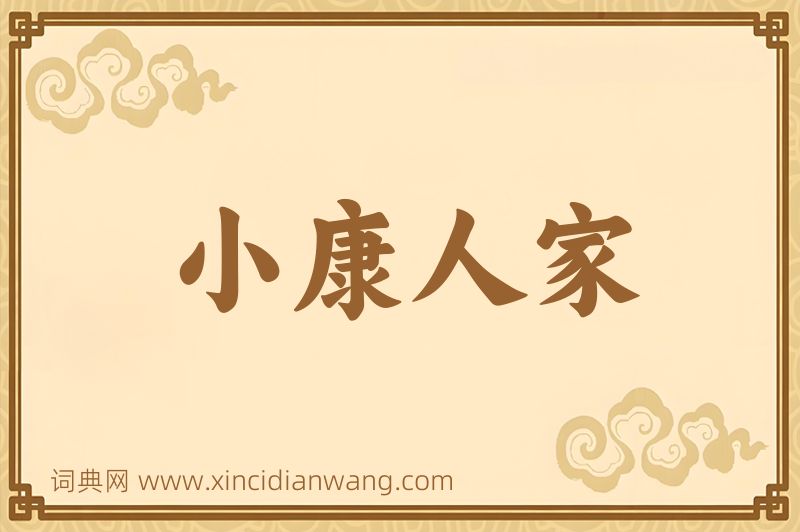 成语小康人家图片