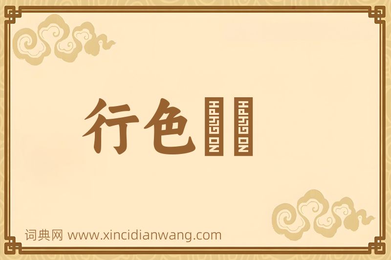 成语行色怱怱图片