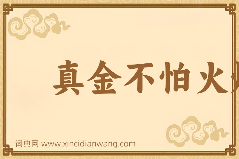 成语真金不怕火炼图片