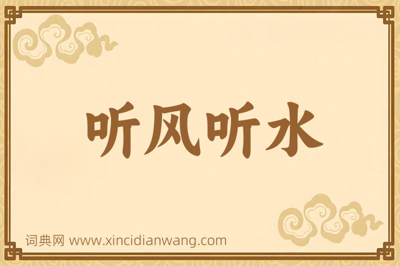 成语听风听水图片