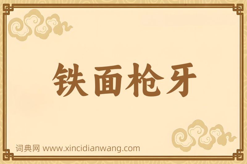 成语铁面枪牙图片