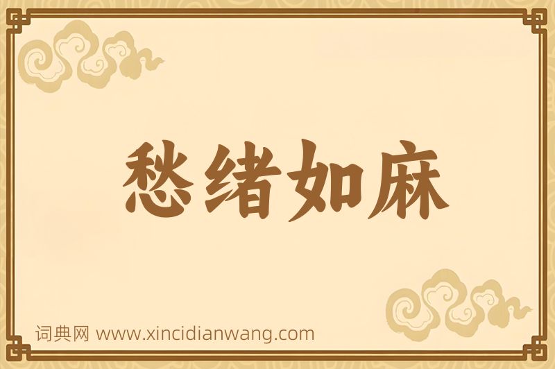 成语愁绪如麻图片