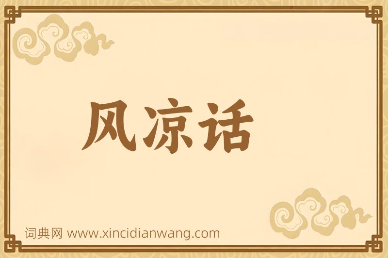 成语风凉话图片