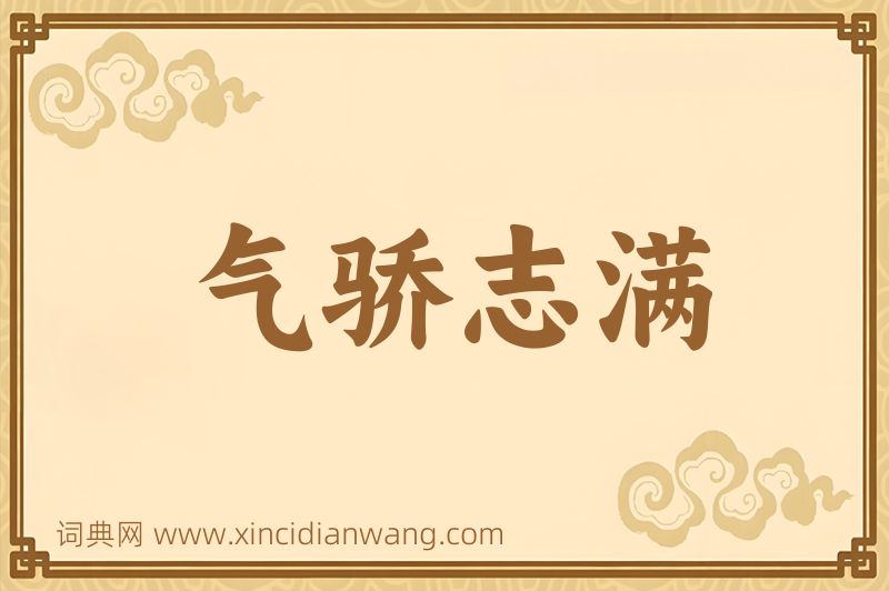 成语气骄志满图片