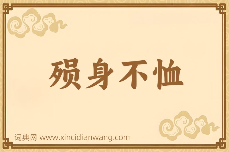 成语殒身不恤图片