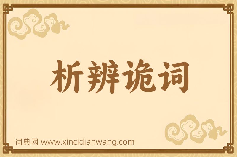 成语析辨诡词图片