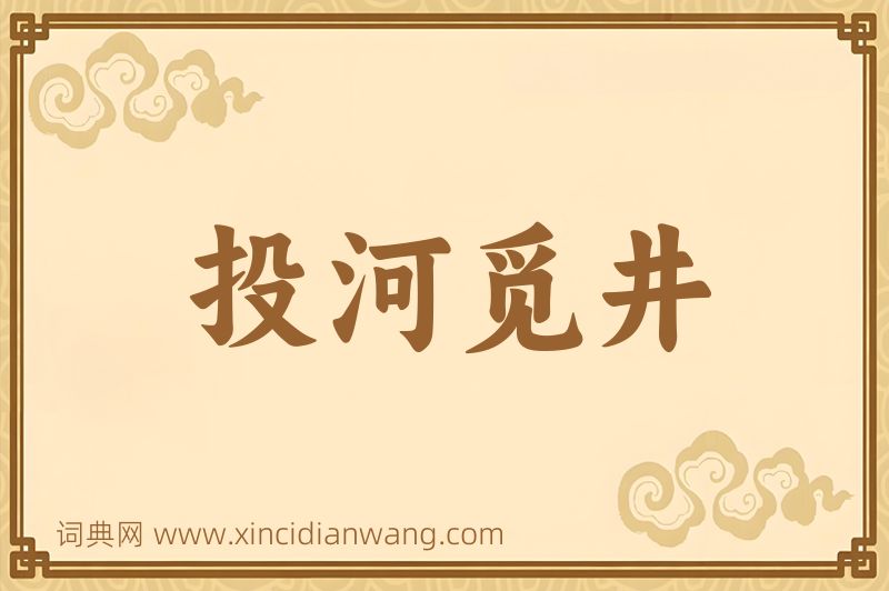 成语投河觅井图片