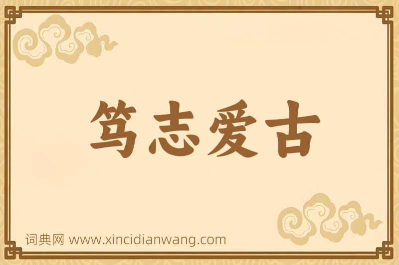 成语笃志爱古图片