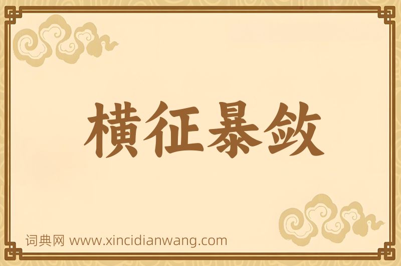 成语横征暴敛图片