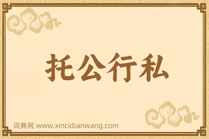成语托公行私图片