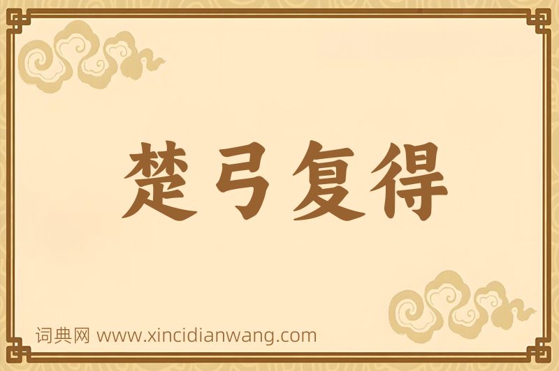 成语楚弓复得图片