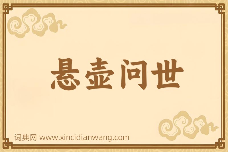 成语悬壶问世图片