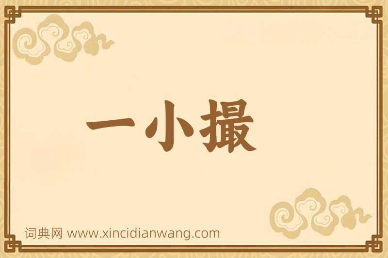 成语一小撮图片