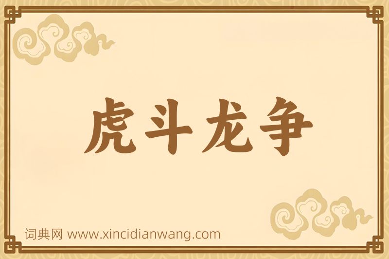成语虎斗龙争图片