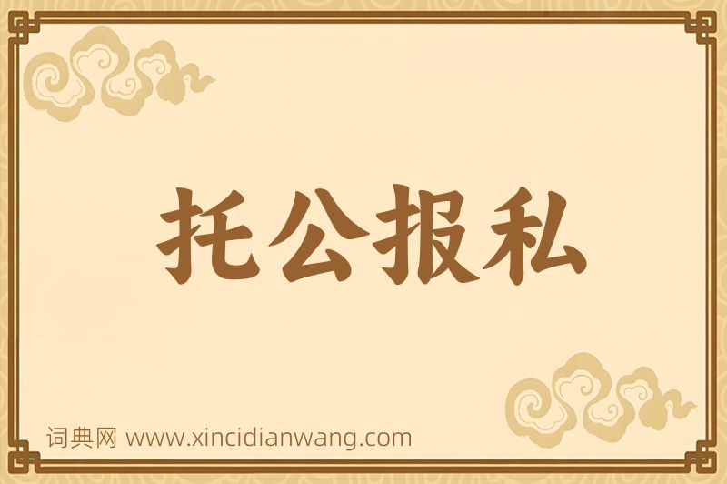 成语托公报私图片