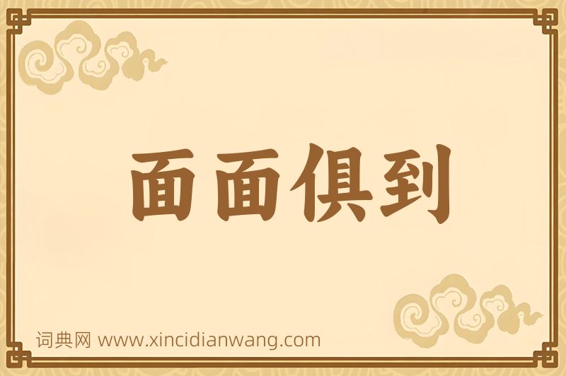 成语面面俱到图片