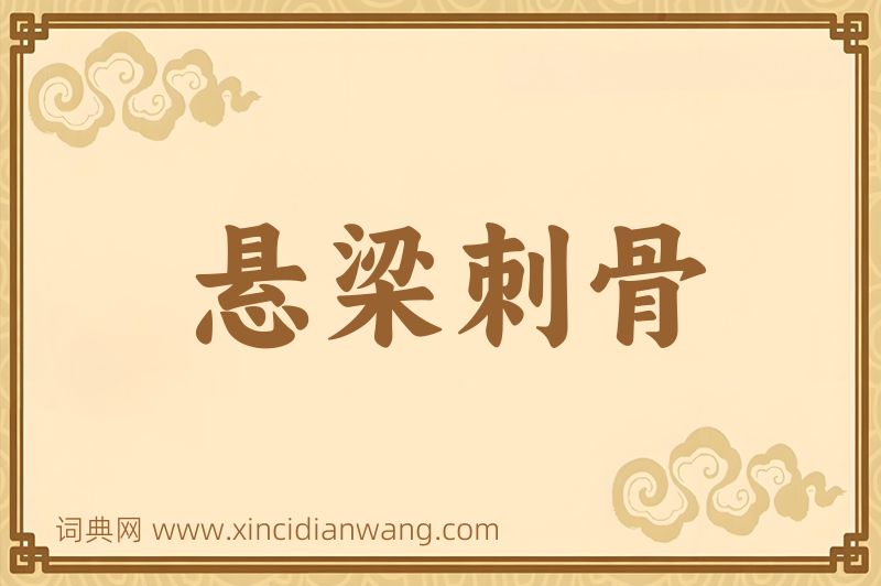 成语悬梁刺骨图片