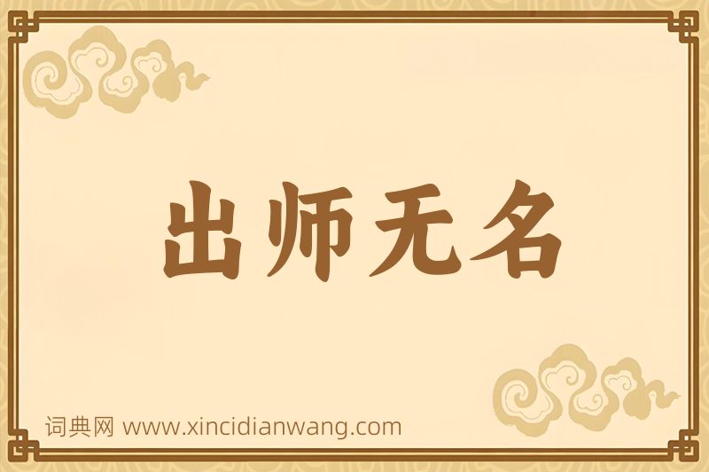 成语出师无名图片