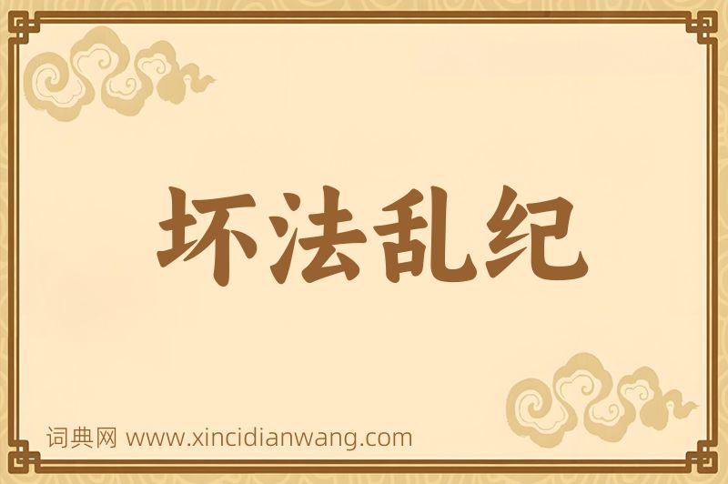 成语坏法乱纪图片