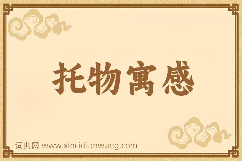 成语托物寓感图片