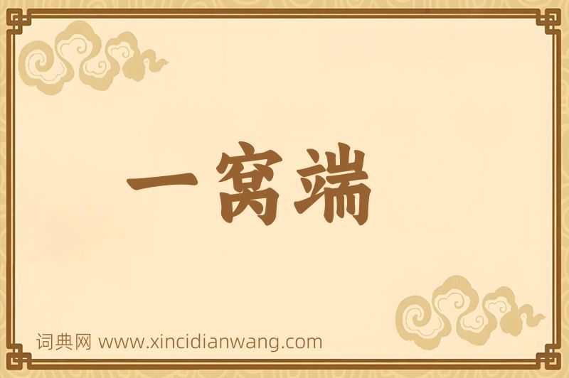 成语一窝端图片