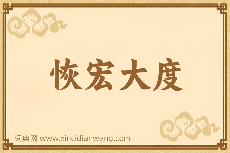 成语恢宏大度图片