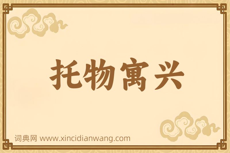 成语托物寓兴图片