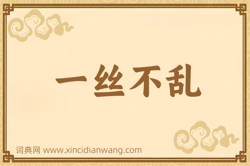 成语一丝不乱图片