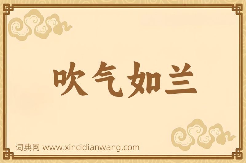 成语吹气如兰图片
