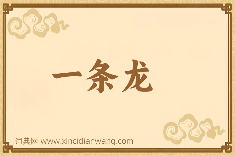 成语一条龙图片