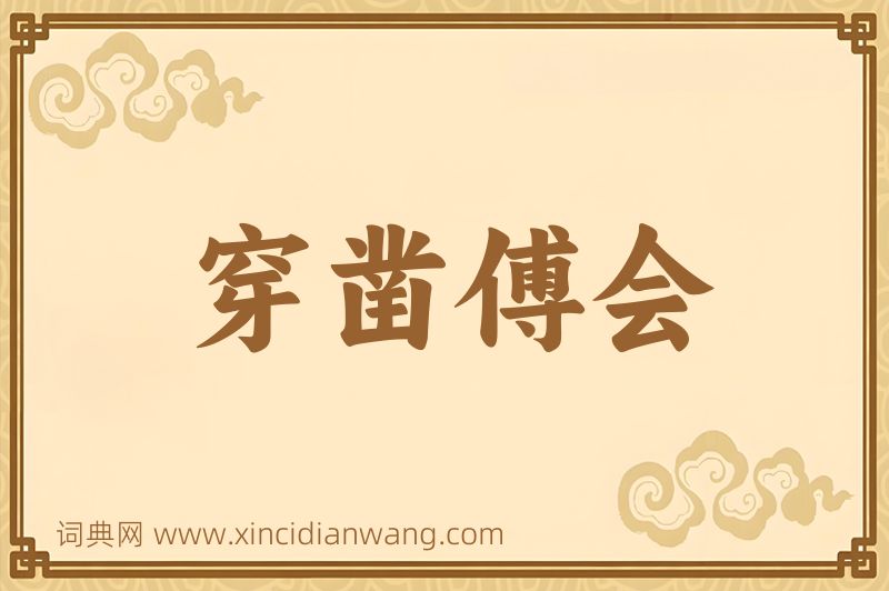 成语穿凿傅会图片