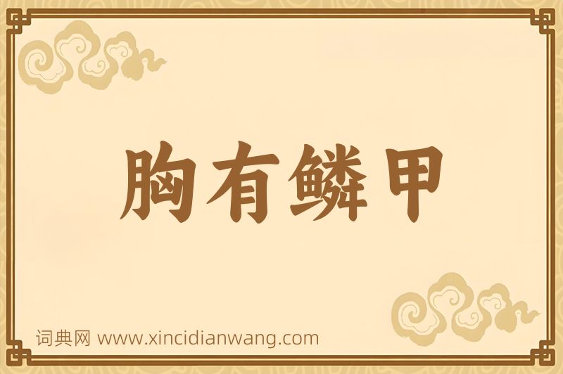 成语胸有鳞甲图片