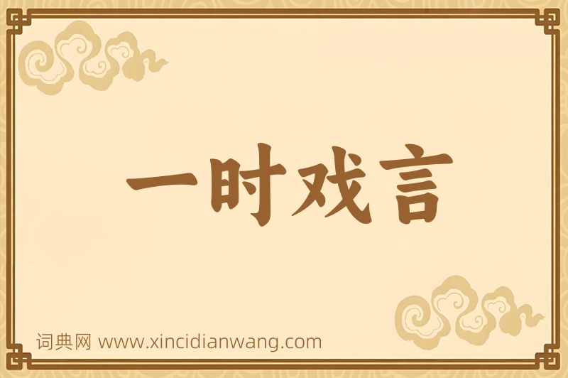 成语一时戏言图片