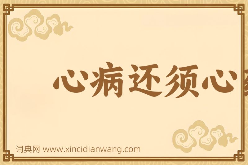 成语心病还须心药医图片