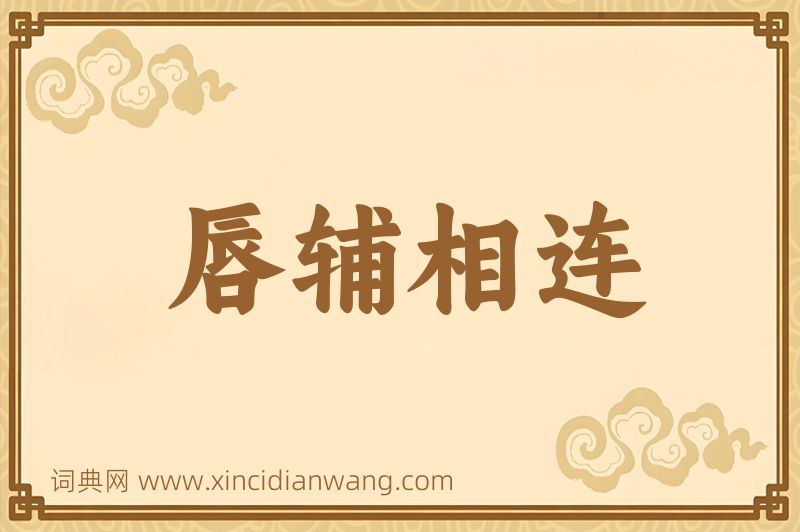 成语唇辅相连图片