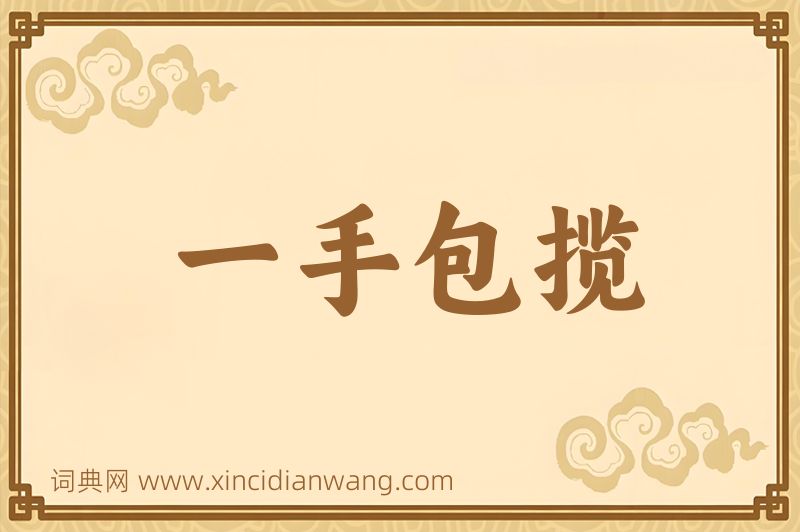 成语一手包揽图片