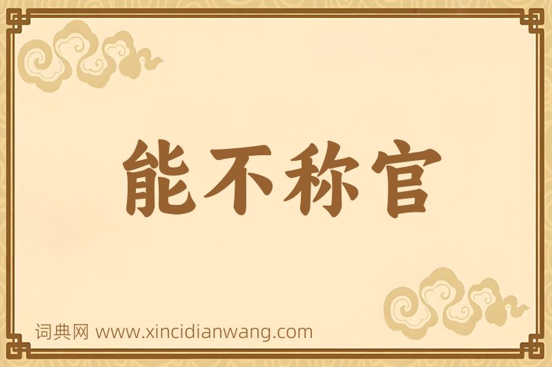 成语能不称官图片