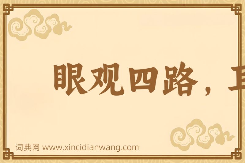 成语眼观四路，耳听八方图片