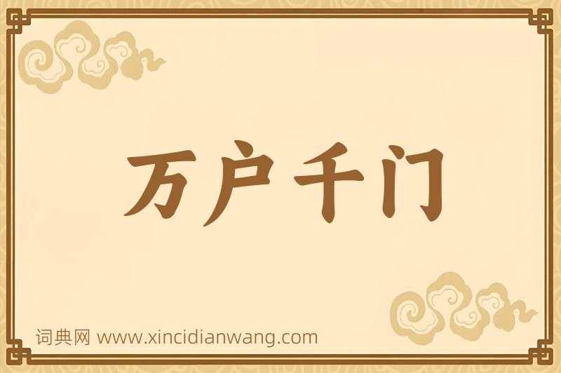 成语万户千门图片