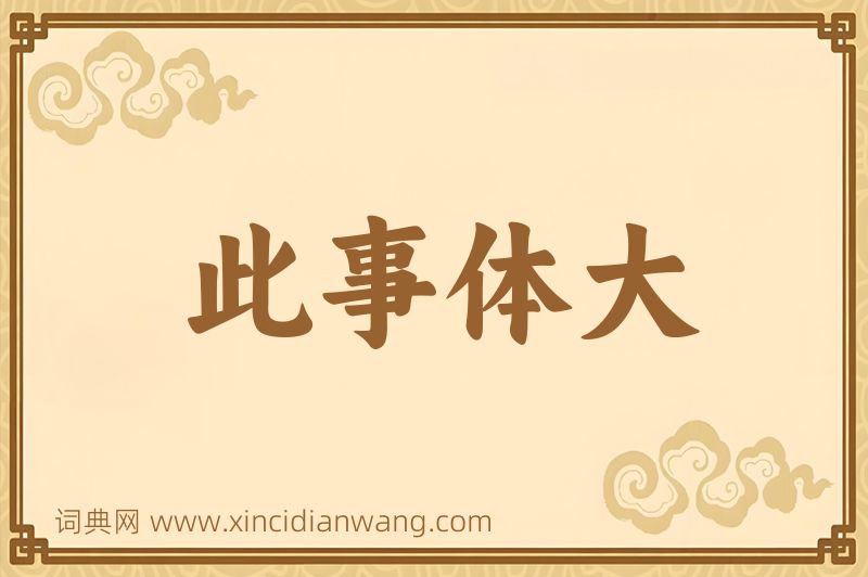 成语此事体大图片