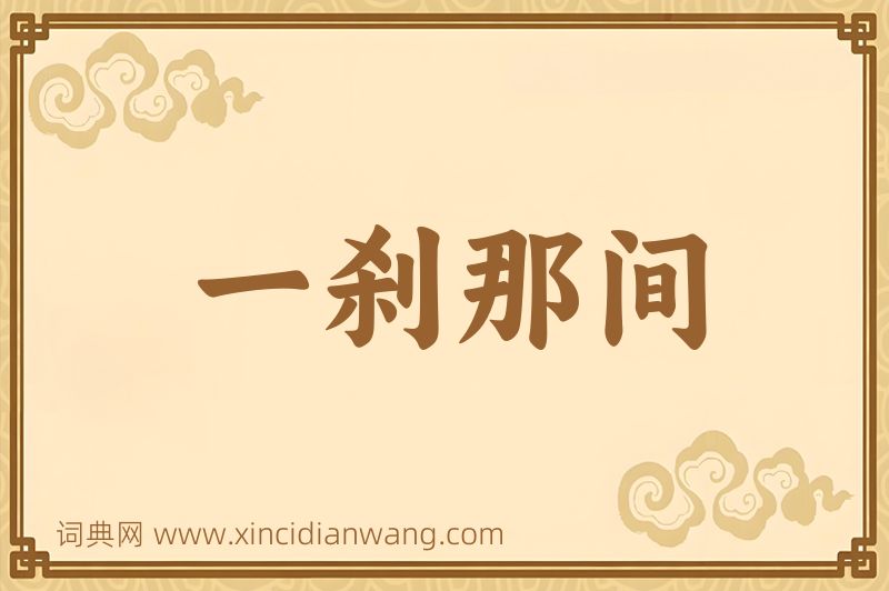 成语一刹那间图片