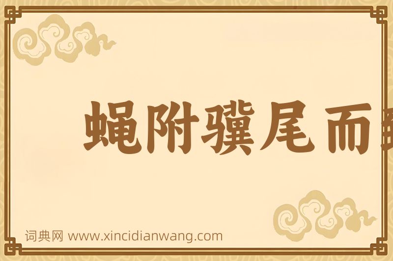 成语蝇附骥尾而致千里图片