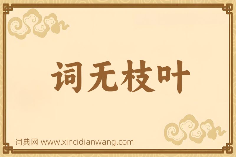 成语词无枝叶图片