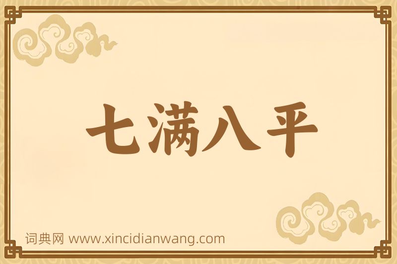 成语七满八平图片