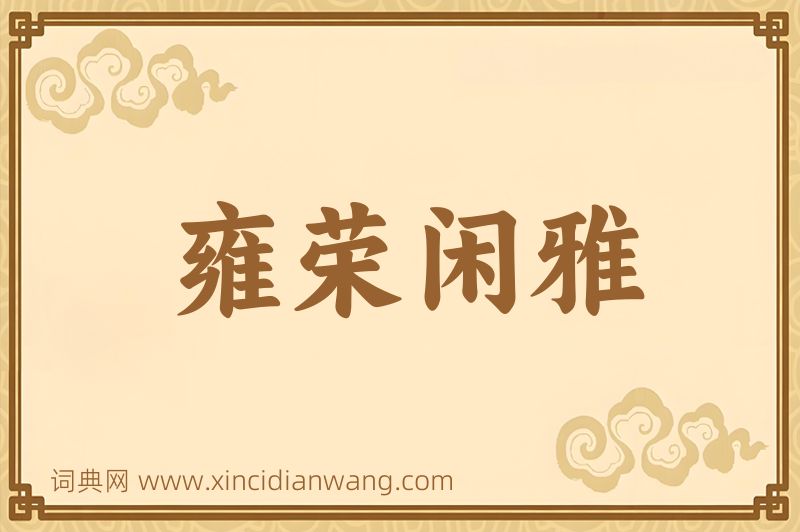 成语雍荣闲雅图片