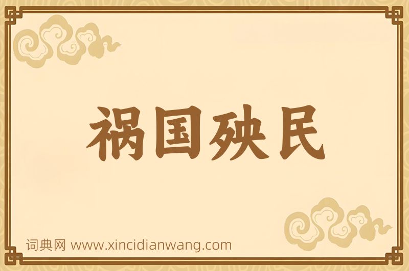 成语祸国殃民图片