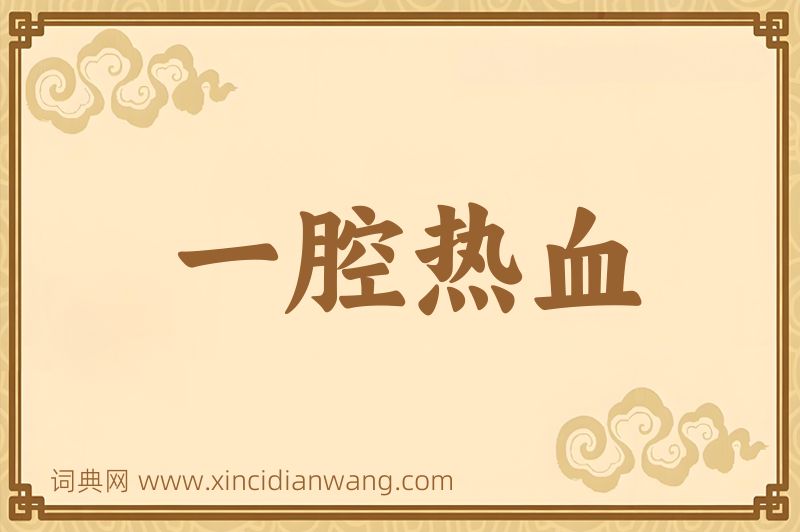 成语一腔热血图片